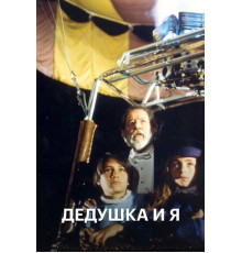 Дедушка и я