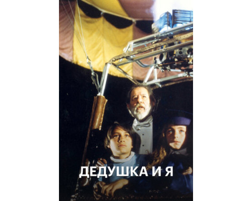 Дедушка и я смотреть онлайн