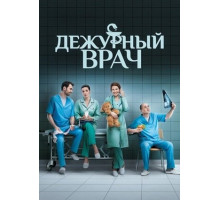 Дежурный врач