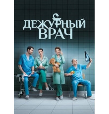 Дежурный врач