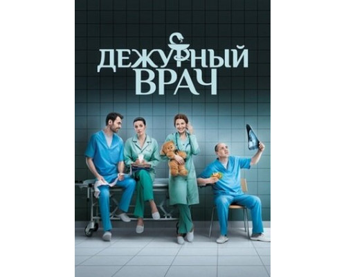 Дежурный врач смотреть онлайн