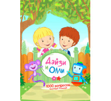 Дейзи и Олли