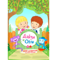 Дейзи и Олли