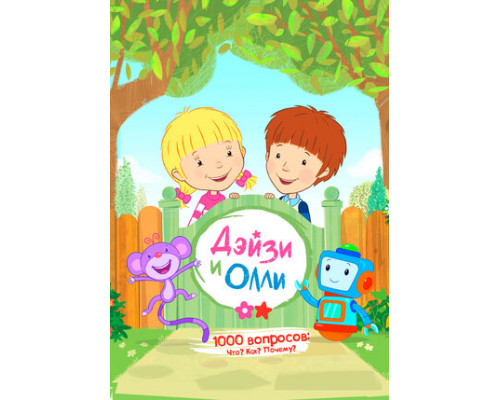 Дейзи и Олли смотреть онлайн