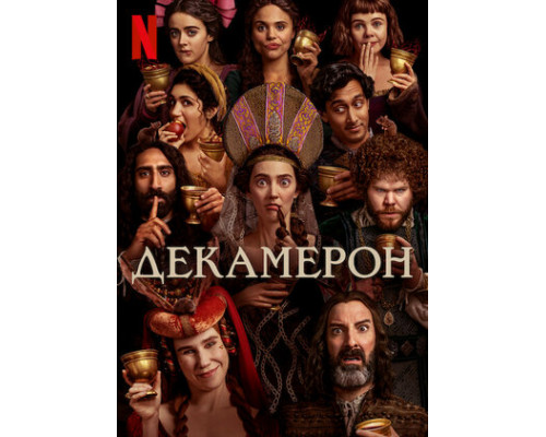 Декамерон смотреть онлайн