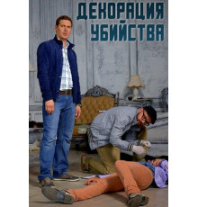 Декорации убийства
