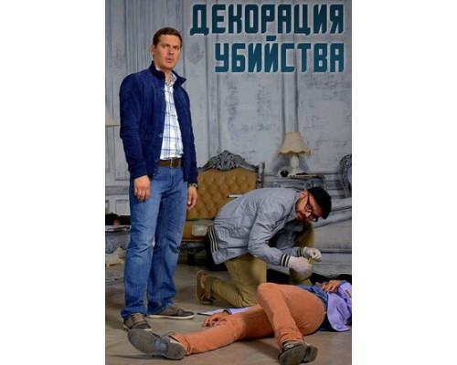 Декорации убийства смотреть онлайн