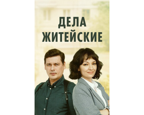 Дела житейские смотреть онлайн