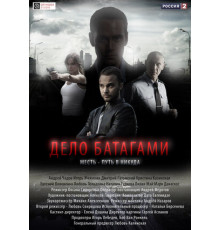 Дело Батагами