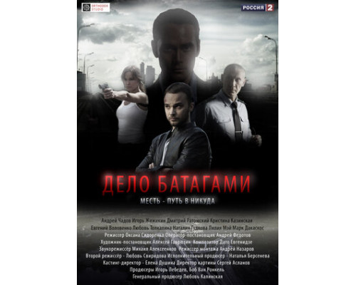 Дело Батагами смотреть онлайн