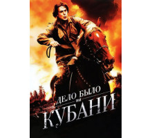 Дело было на Кубани