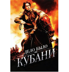 Дело было на Кубани