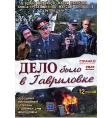 Дело было в Гавриловке