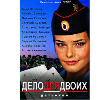 Дело для двоих