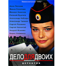 Дело для двоих