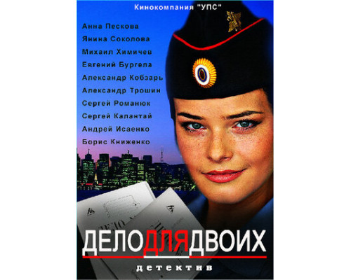 Дело для двоих смотреть онлайн