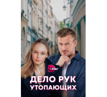 Дело рук утопающих