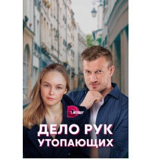 Дело рук утопающих