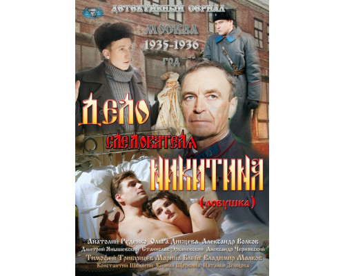 Дело следователя Никитина смотреть онлайн