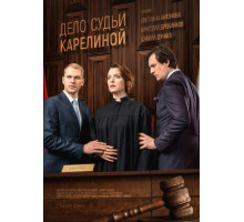 Дело судьи Карелиной