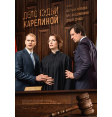 Дело судьи Карелиной