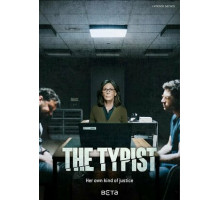 Делопроизводительница