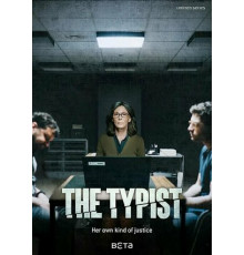 Делопроизводительница