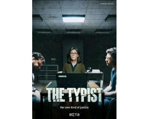 Делопроизводительница смотреть онлайн