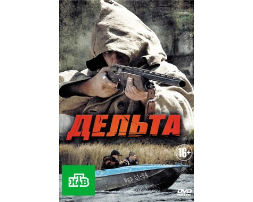 Дельта смотреть онлайн