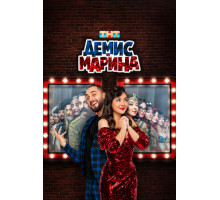 Демис и Марина