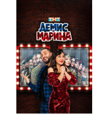 Демис и Марина