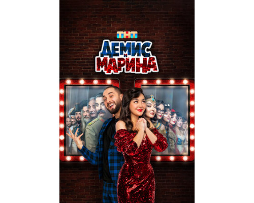 Демис и Марина смотреть онлайн