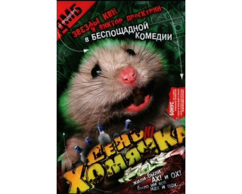 День хомячка смотреть онлайн