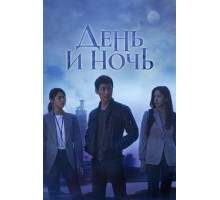 День и ночь
