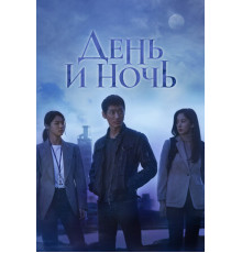 День и ночь