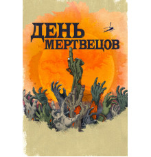День мертвецов