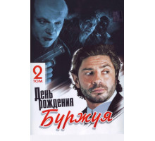 День рождения Буржуя