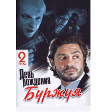 День рождения Буржуя