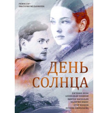 День солнца