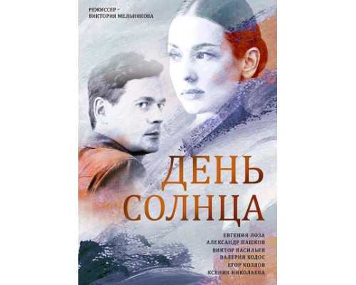 День солнца смотреть онлайн