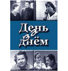 День за днем