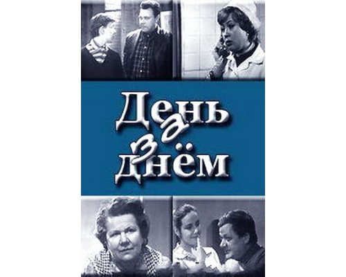День за днем смотреть онлайн