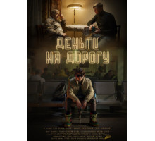 Деньги на дорогу