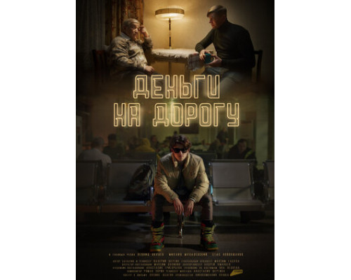 Деньги на дорогу смотреть онлайн