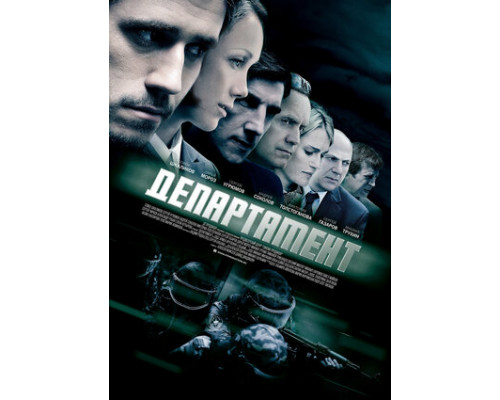 Департамент смотреть онлайн