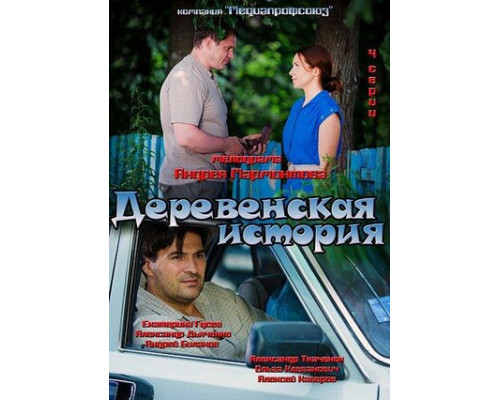 Деревенская история смотреть онлайн