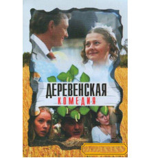 Деревенская комедия