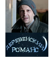Деревенский романс