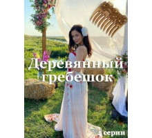 Деревянный гребешок