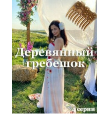 Деревянный гребешок